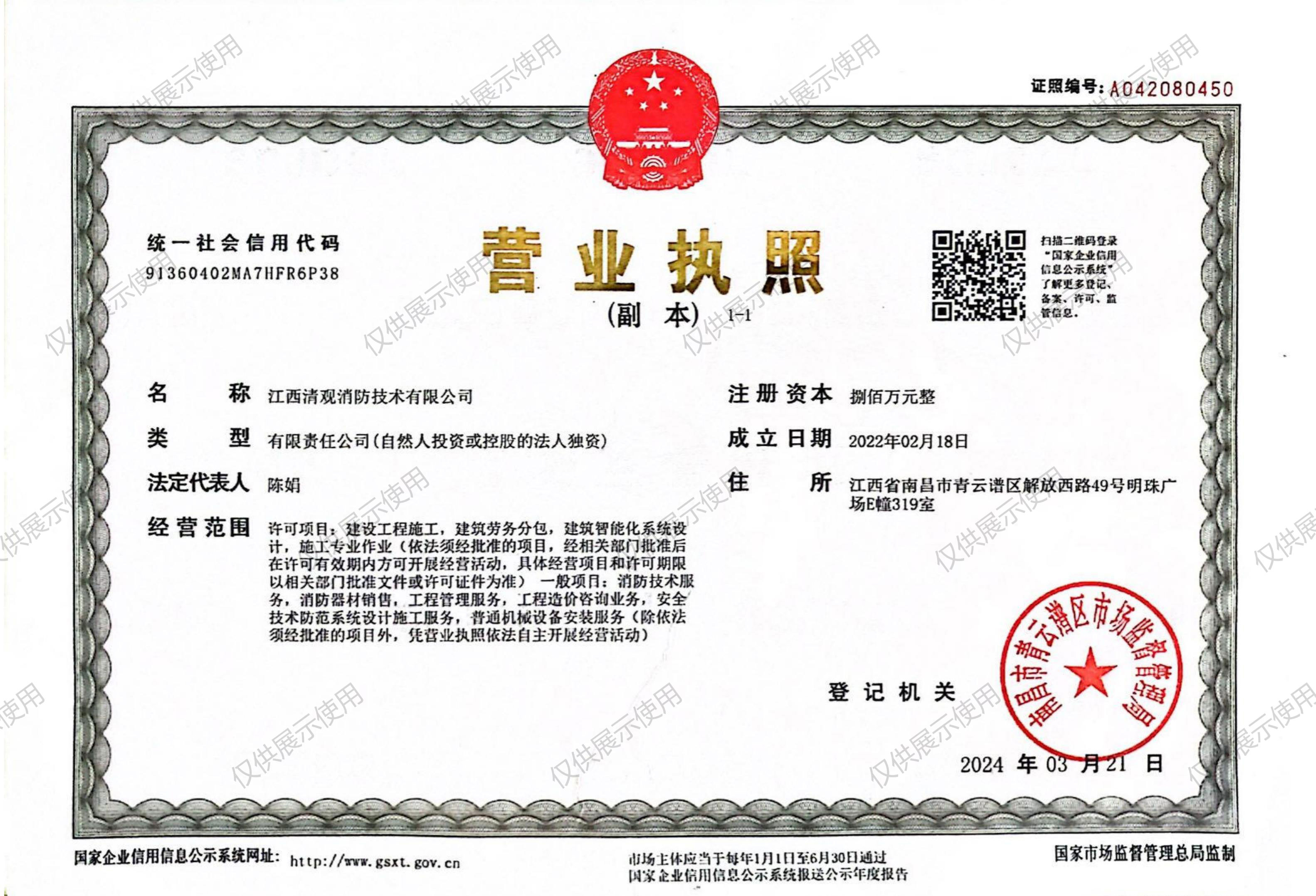 清觀消防營(yíng)業(yè)執(zhí)照